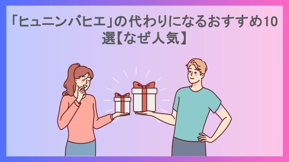 「ヒュニンバヒエ」の代わりになるおすすめ10選【なぜ人気】